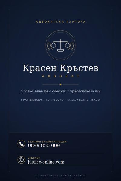 Адвокат Красен Кръстев. Работим в цяла България.