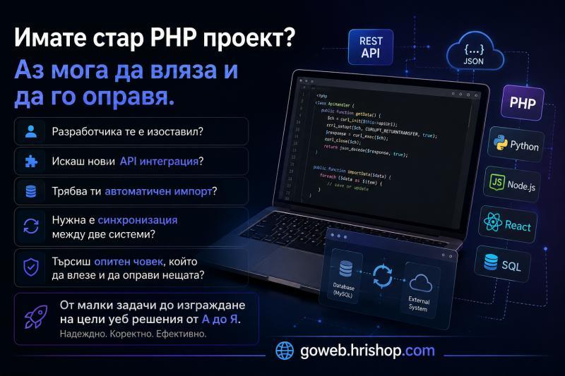 Търсиш опитен уеб разработчик, който да влезе и да оправи нещата?